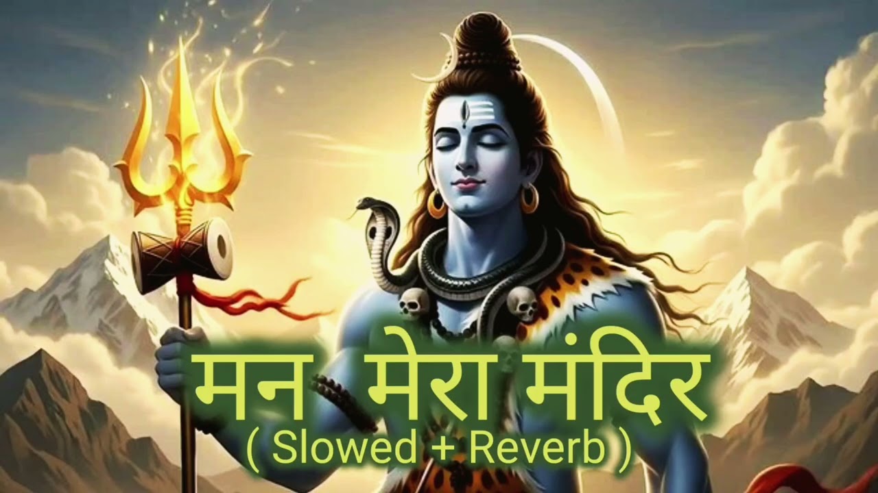 मन मेरा मंदिर शिव मेरी पूजा | ( Slowed + Reverb) shiv Shankar lofi | mahadev lyrics. 