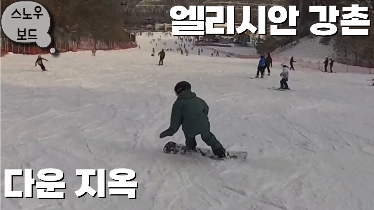 베이직 카빙, 다운 연습시키기 (엘리시안 강촌)