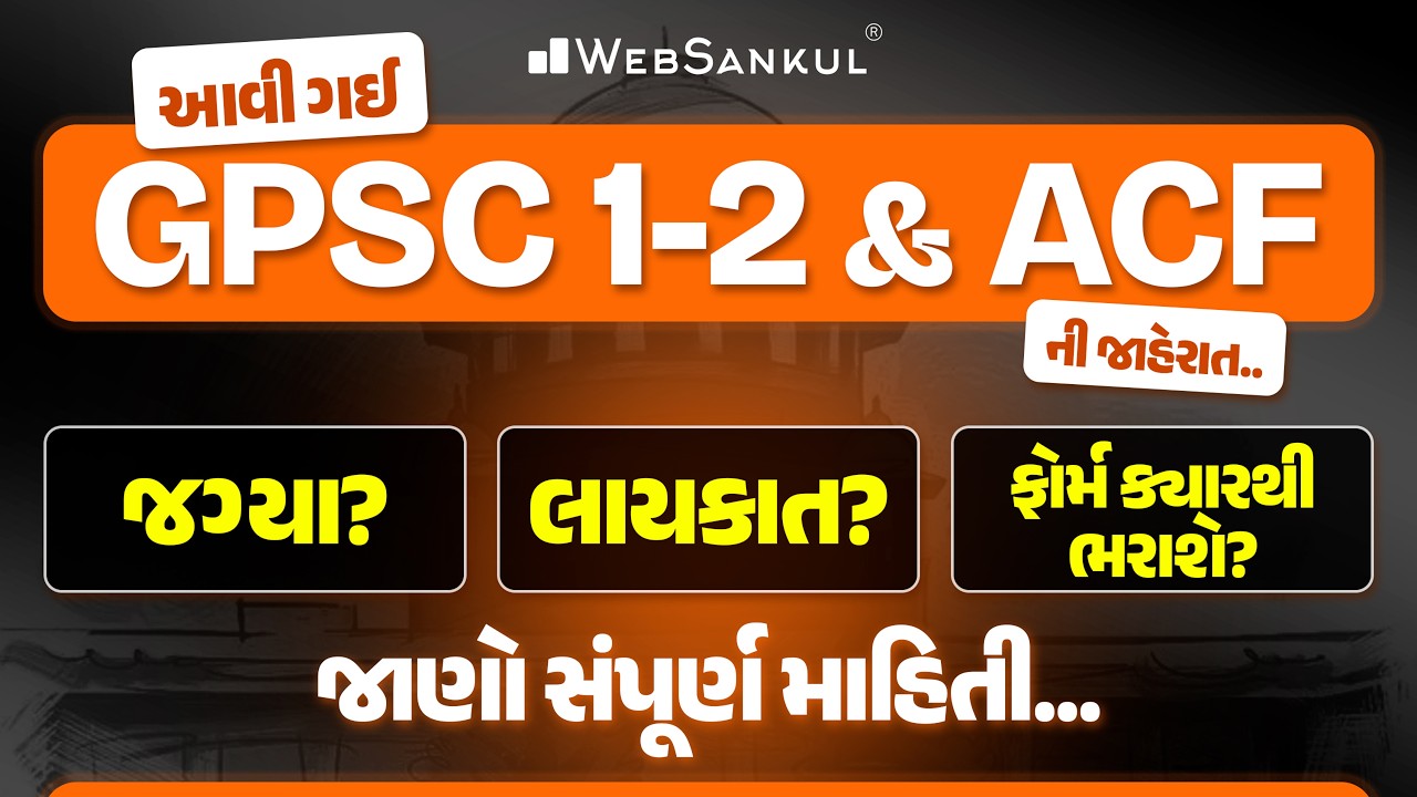 GPSC New Vacancies 2026 | જગ્યા?, લાયકાત?, ફોર્મ ક્યારથી ભરાશે? | GPSC Preparation