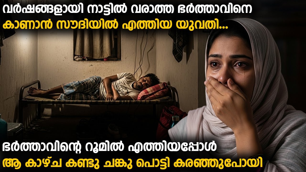 ഭർത്താവിന്റെ റൂമിൽ എത്തിയപ്പോൾ ആ കാഴ്ച കണ്ട യുവതി ചങ്കു പൊട്ടി കരഞ്ഞുപോയി | Gulf Malayali life