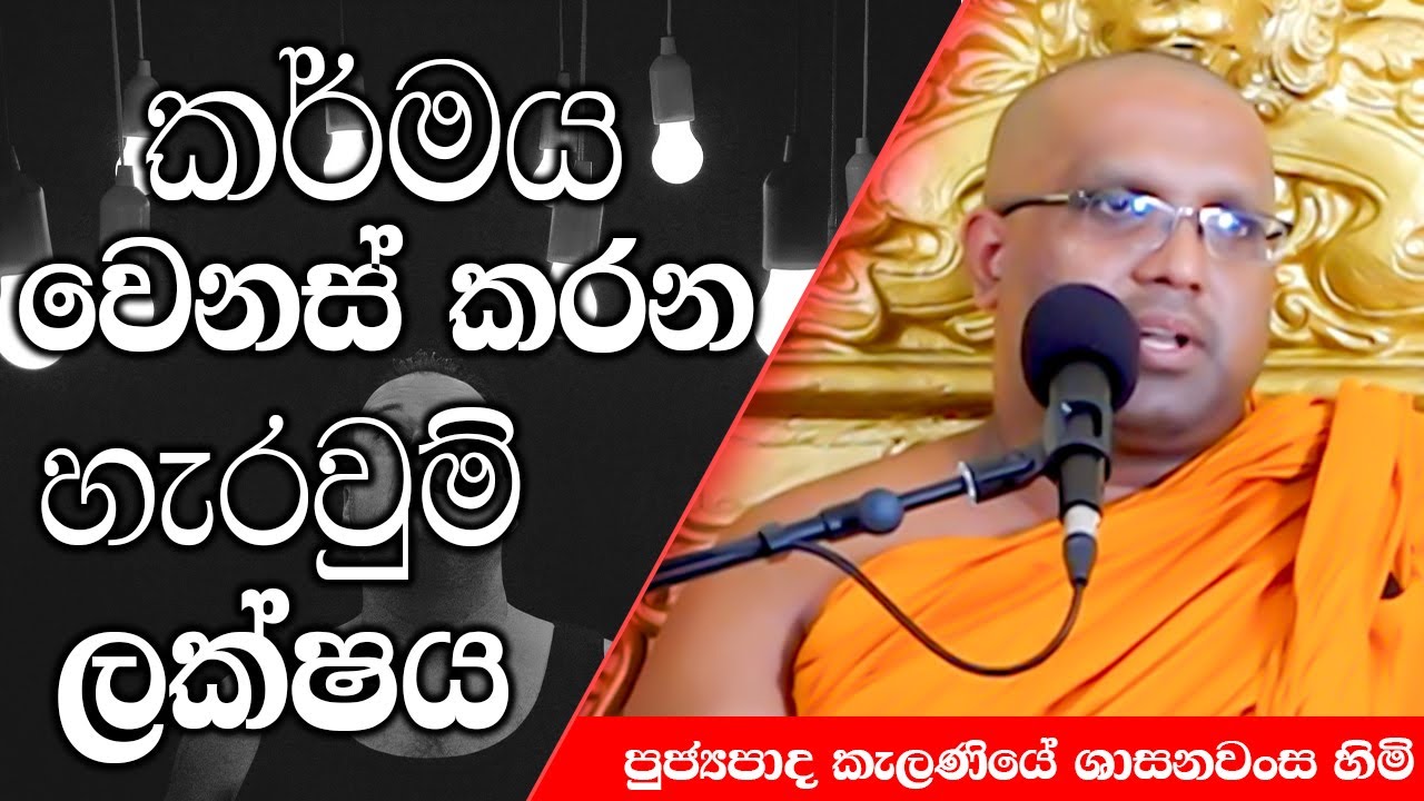 කර්මය වෙනස් කරන හැරවුම් ලක්ෂය | Kelaniye Sasanawansa Thero | Mindful Wisdom #Bana