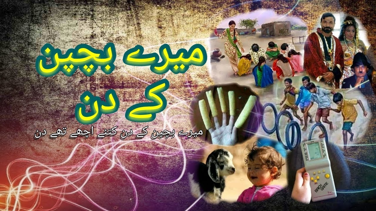میرے بچپن کے دن کتنے اچھے تھے دن | Mere Bachpan Ke Din Childhood