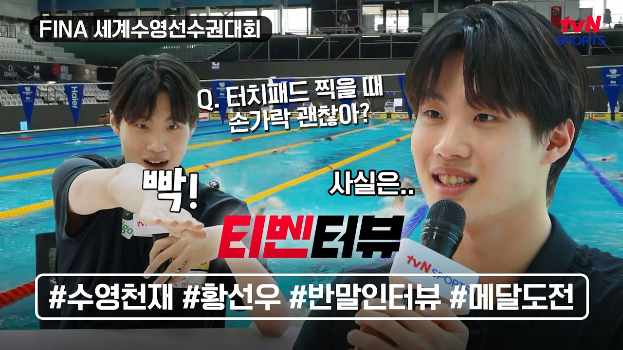 [티벤터뷰] 수영천재 황선우│수영 선수들 손가락은 괜찮을까?│🎁댓글이벤트 #tvNSPORTS