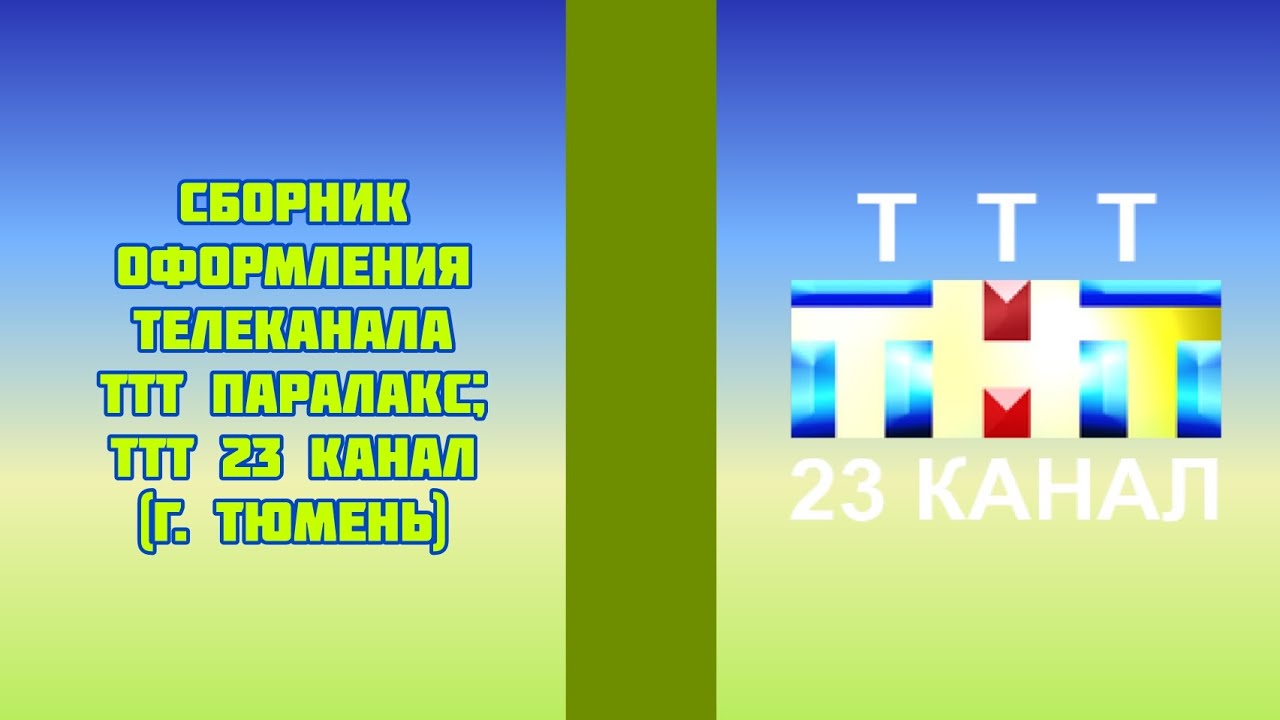Сборник оформления телеканала ТТТ Паралакс; ТТТ 23 канал (г. Тюмень)