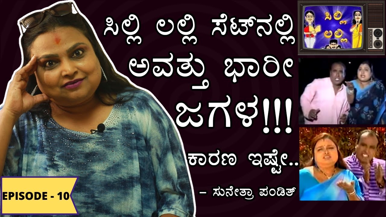 ನಮಗೆ ಮೀಟಿಂಗ್‌ ಇರ್ತಿತ್ತು, ಕಿರಿಕ್‌ ಮಾಡಿದೋರಿಗೆ ಡವ ಡವ - SUNETRA PANDIT | SILLI LALLI SEASON 1 | EP 10