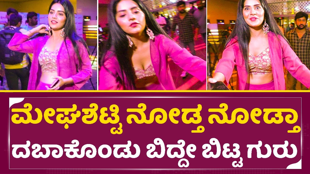 ಗುರು.. ಮೇಘಶೆಟ್ಟಿ ನೋಡ್ತಾ ನೋಡ್ತಾ ದಬಾಕೊಂಡು ಬಿದ್ದೇ ಬಿಟ್ಟ ಇವ್ನು | Megha shetty hot look in theater | SStv