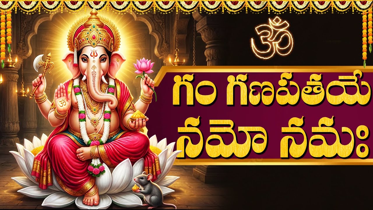 ఓం గం గణపతయే నమో నమః | Om Gam Ganapathy Namo Namah | Powerful Mantra | Vinayaka Songs Telugu