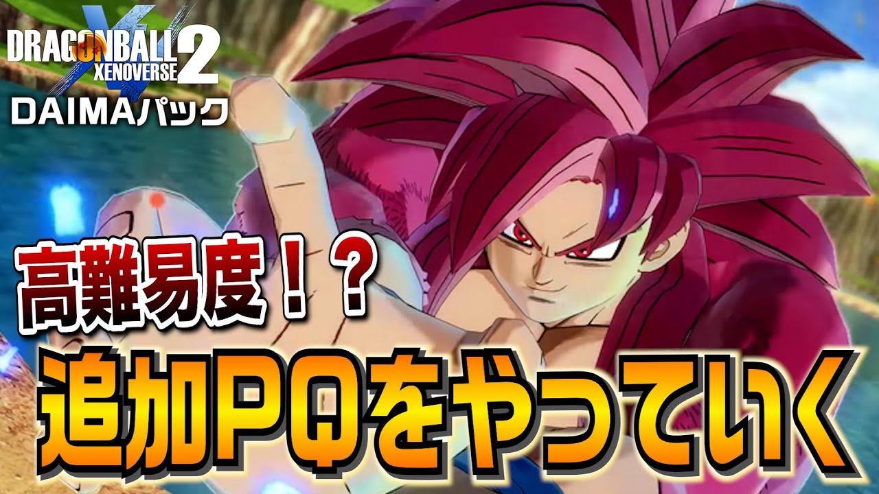 【高難易度⁉】DAIMAパックがついに実装！追加PQやっていくぞ！【DAIMAパック】ドラゴンボールゼノバース2 - DBXV2実況【ユーサン】