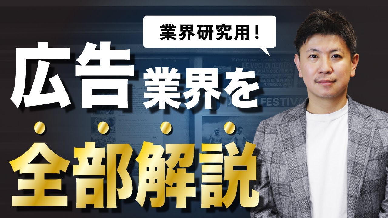【業界分析】この動画一つで広告業界が全て分かります！