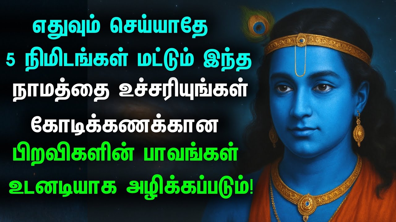 ஆன்மாவின் பாவ சுமையை 5 நிமிடத்தில் அழிக்கும் அதிசய முறை! | Secret of Divine Names | Spiritual Tamil