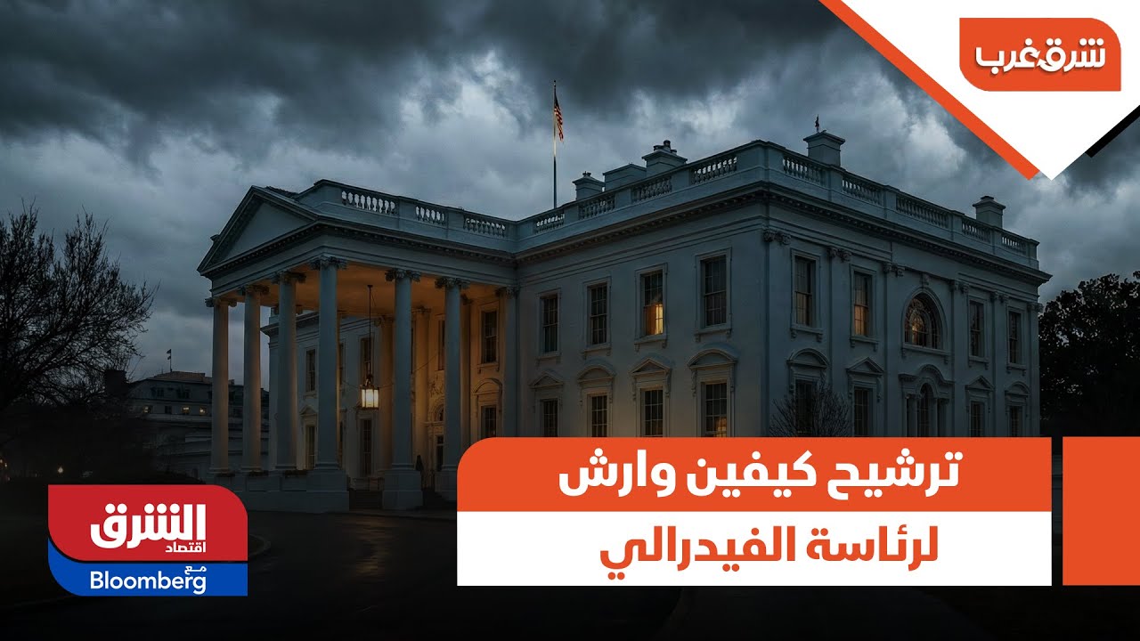 شرق غرب - ماذا يعني ترشيح كيفين وارش لرئاسة الفيدرالي