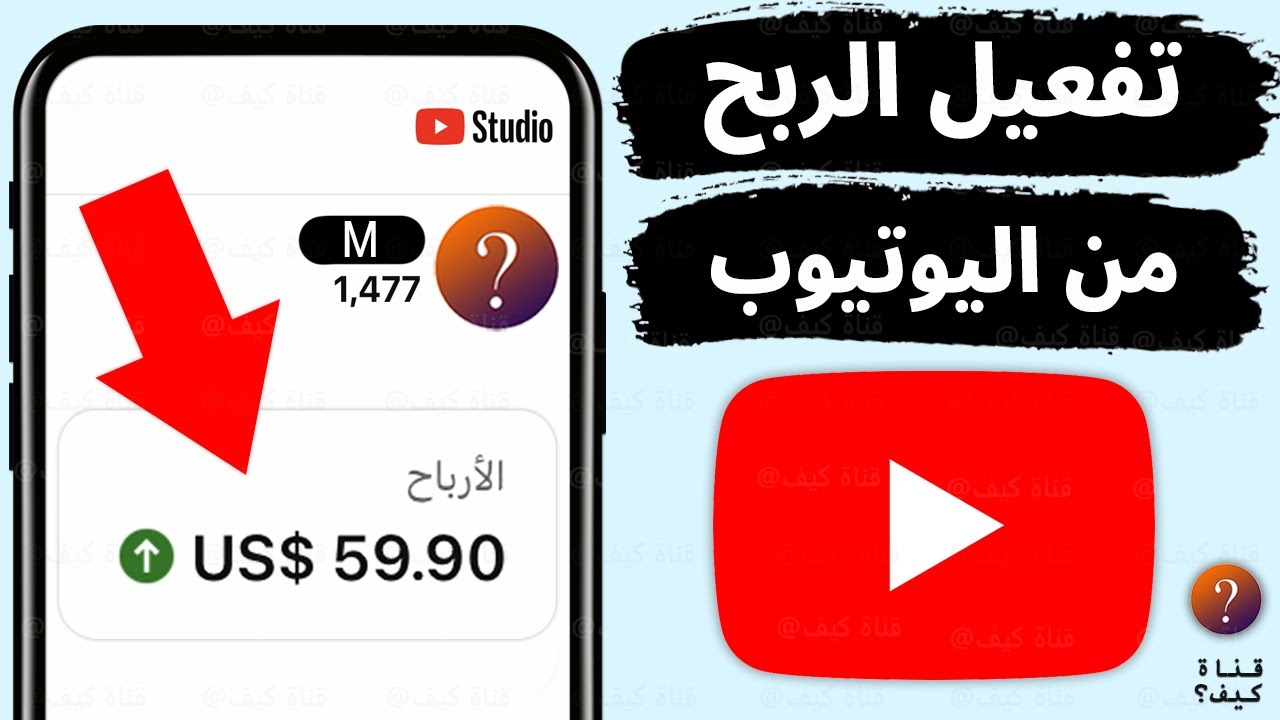 كيف افعل الربح من اليوتيوب YouTube - شروط الربح من اليوتيوب 2026