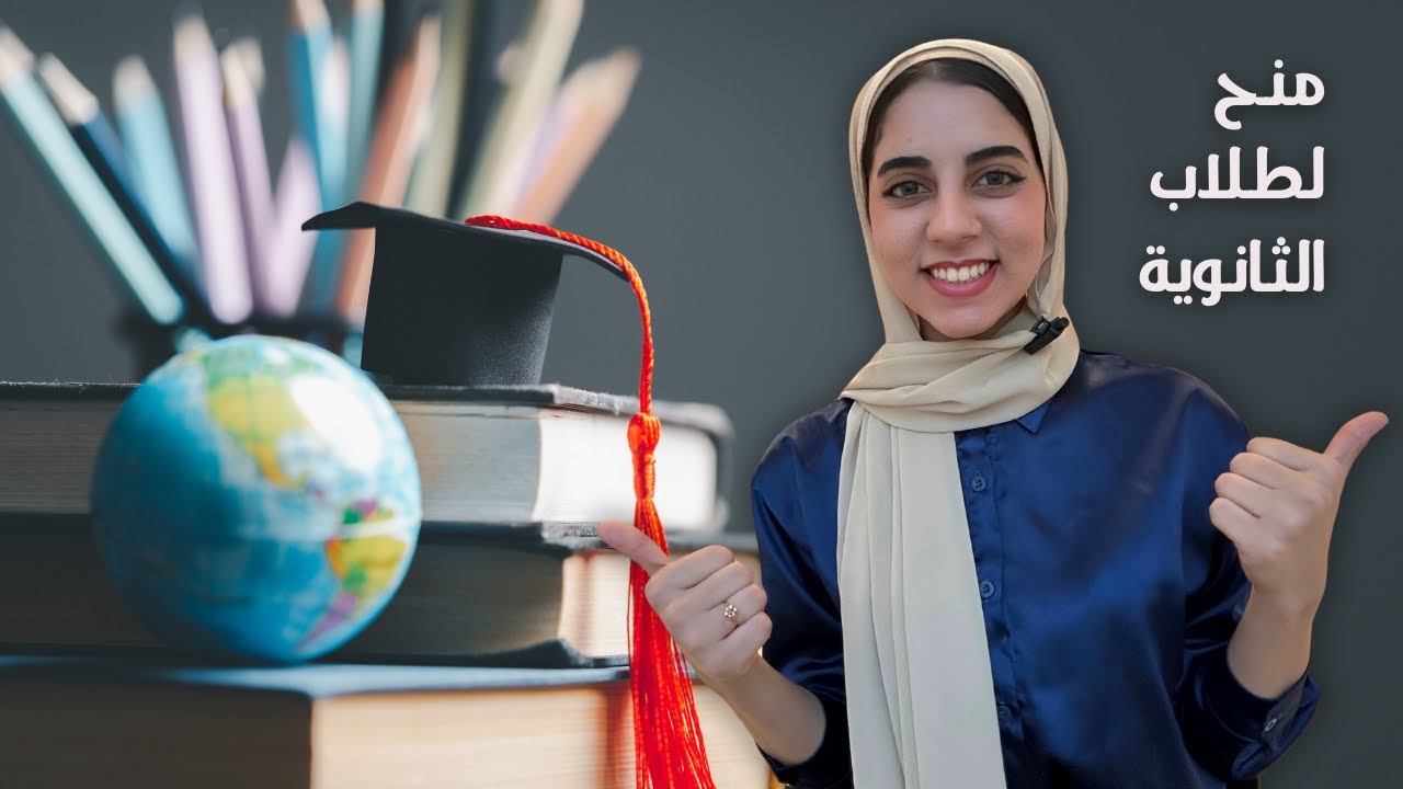 منح دراسية مجانية 2024 بعد الثانوية العامة