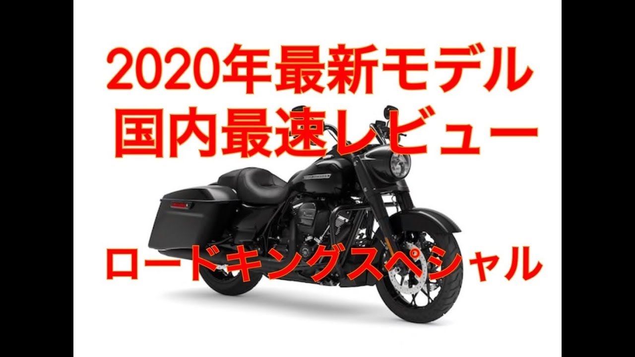 最速2020年式ハーレーロードキングスペシャル試乗レビュー