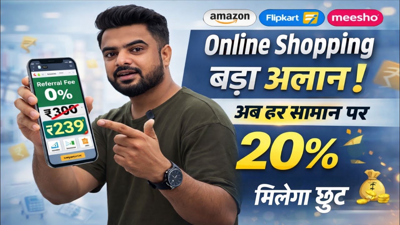 Online Shopping सस्ता! Amazon, Flipkart, Meesho का बड़ा ऐलान 🔥 300₹ से कम पर 20% छूट 