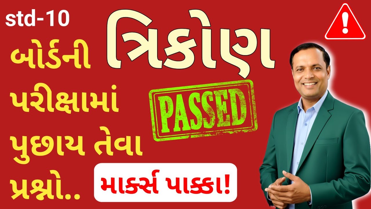 ધોરણ 10 ગણિત | ત્રિકોણ PART-1 🔺 | બોર્ડમાં 100% પુછાતા સવાલો | Triangle Chapter Easy Explanation