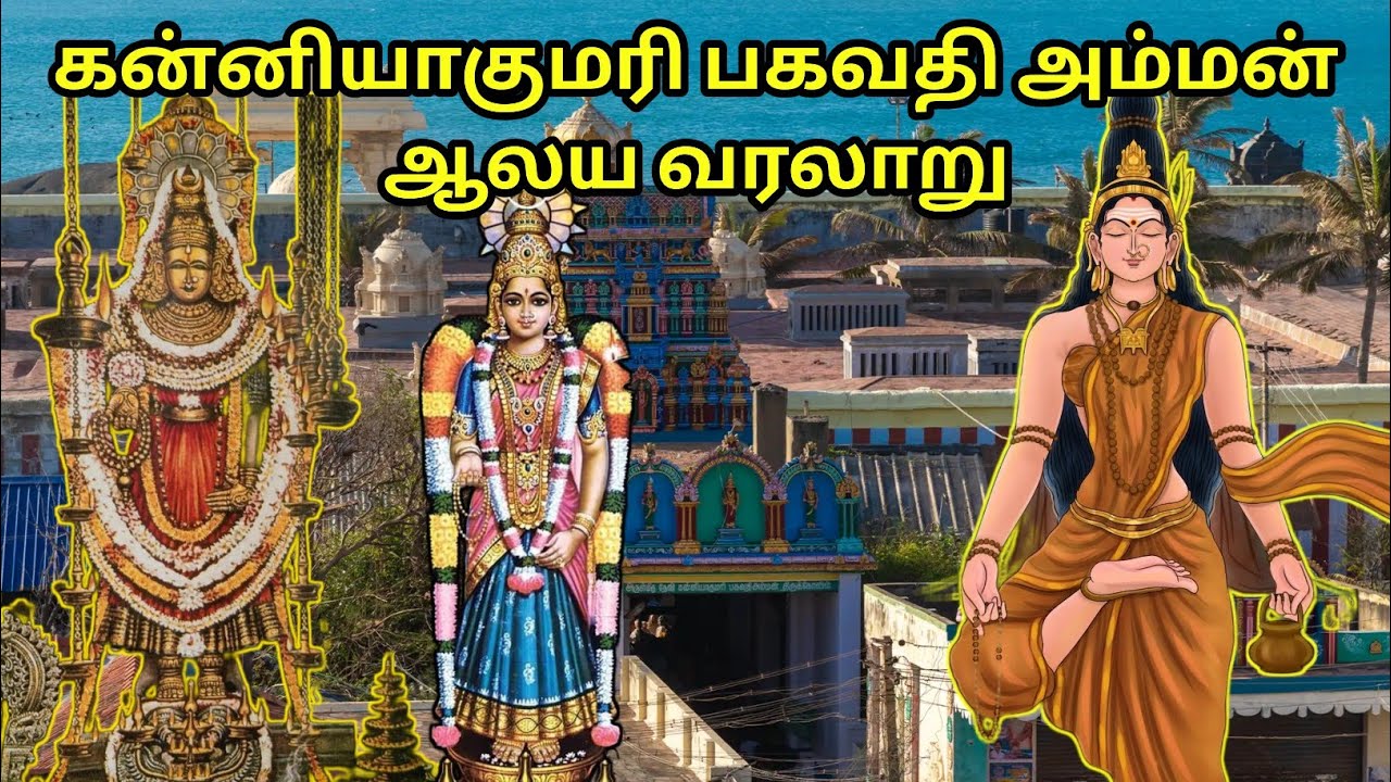kanyakumari bhagavathi amman temple history in tamil|கன்னியாகுமரி பகவதி அம்மன் வரலாறு| kanya kumari