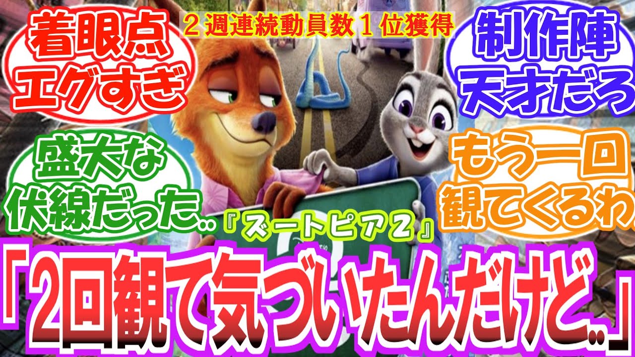 【大絶賛公開中】意外にも最高に面白かったから〇〇に注目して観て欲しいファンの反応集【ネタバレ注意】【ズートピア2】