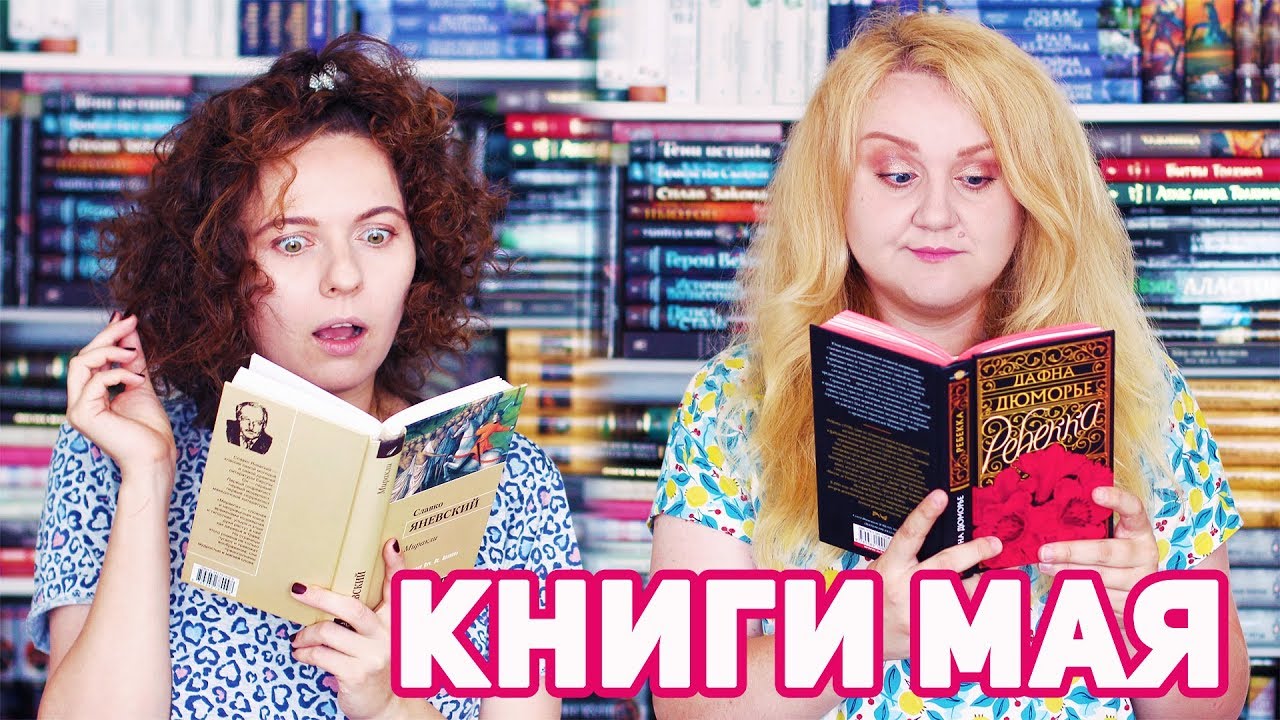 ПРОЧИТАННОЕ 📚❗ САМЫЕ ЯРКИЕ КНИЖНЫЕ ВПЕЧАТЛЕНИЯ МАЯ