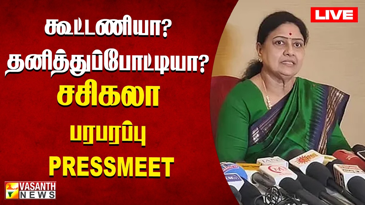 🔴LIVE: கூட்டணியா? தனித்துப்போட்டியா? சசிகலா பரபரப்பு Pressmeet | Vasanth News