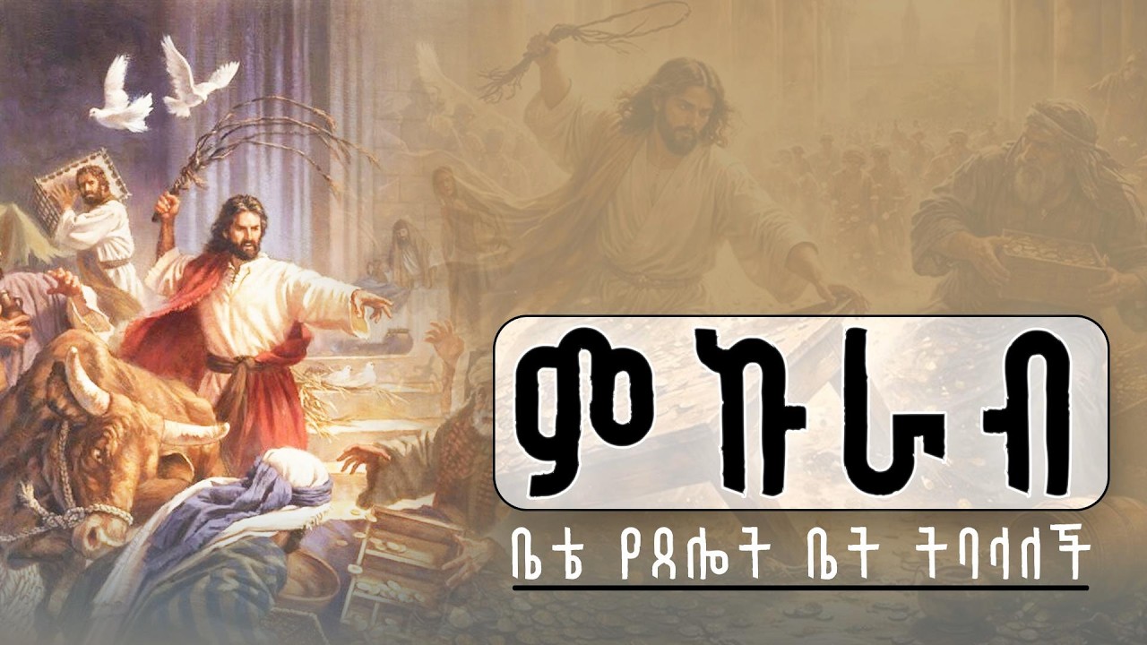 ምኩራብ  የዐቢይ ጾም ሦስተኛ ሳምንት