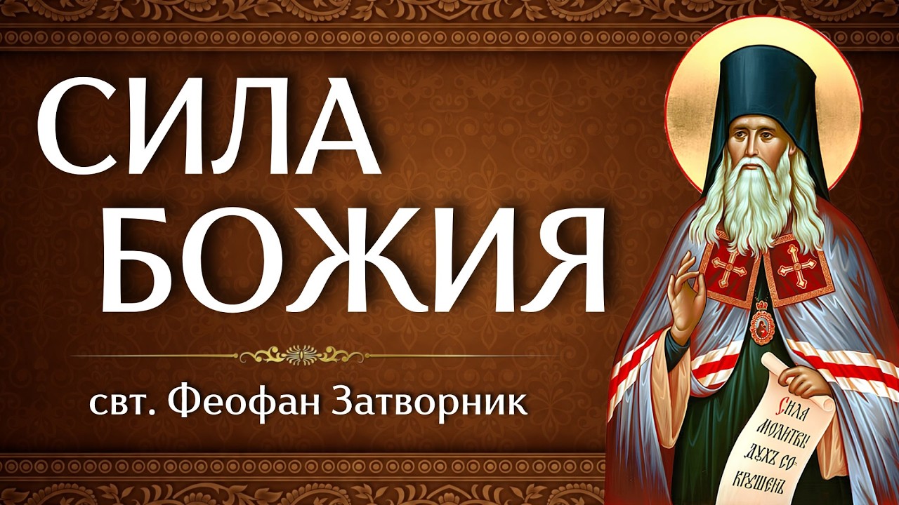 СИЛА БОЖИЯ | свт. Феофан Затворник