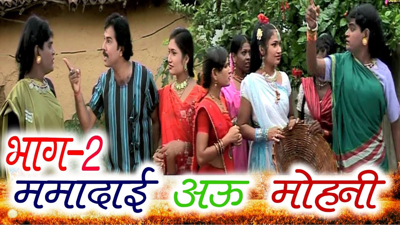 Mamadai  Aau Mohni (Scene -2) | Sevak Ram | Mona Sen | karan Khan | CG COMEDY | Chhattisgarhi Natak