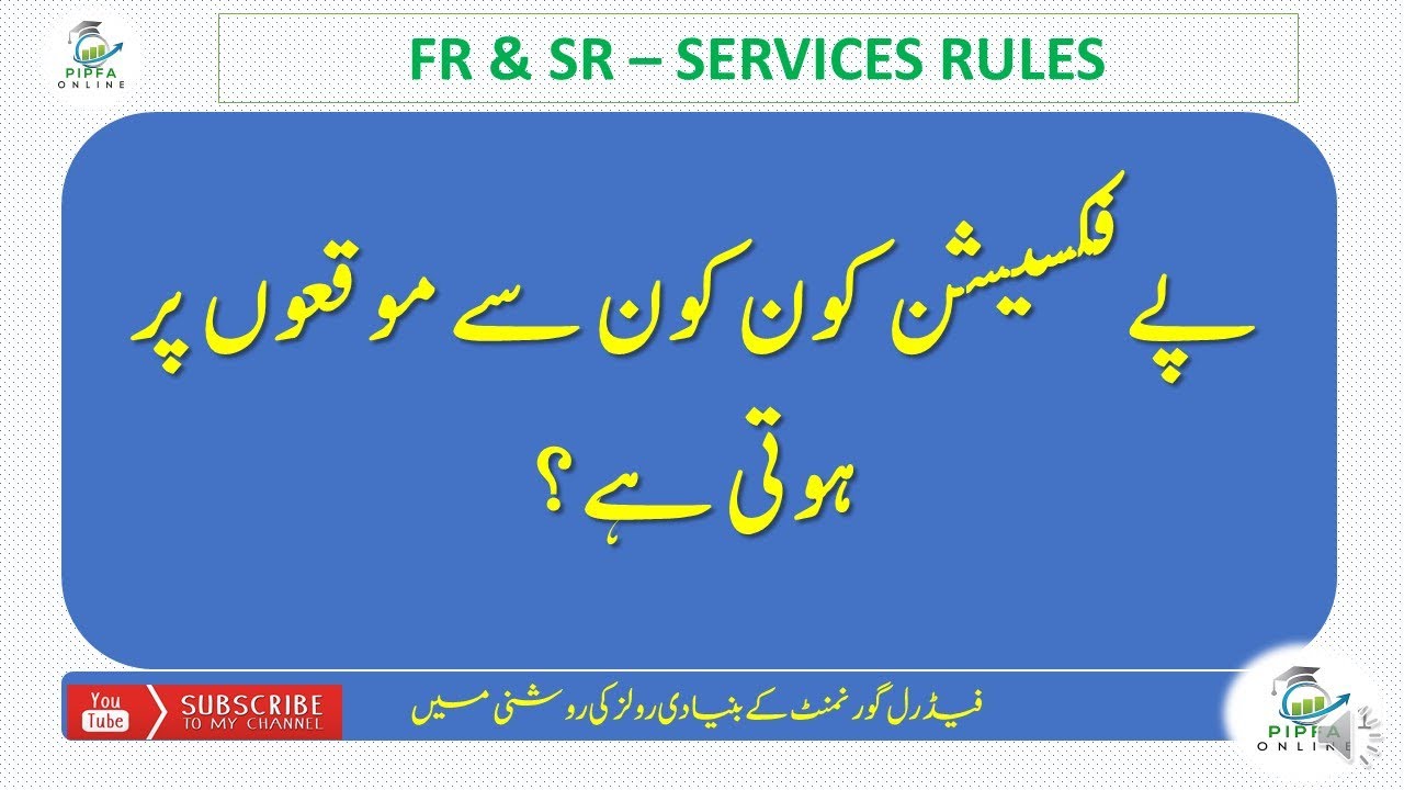 Pay Fixation events | When to Pay Fixation | PIPFA Online  پے فکسیشن کب ہوتی ہے