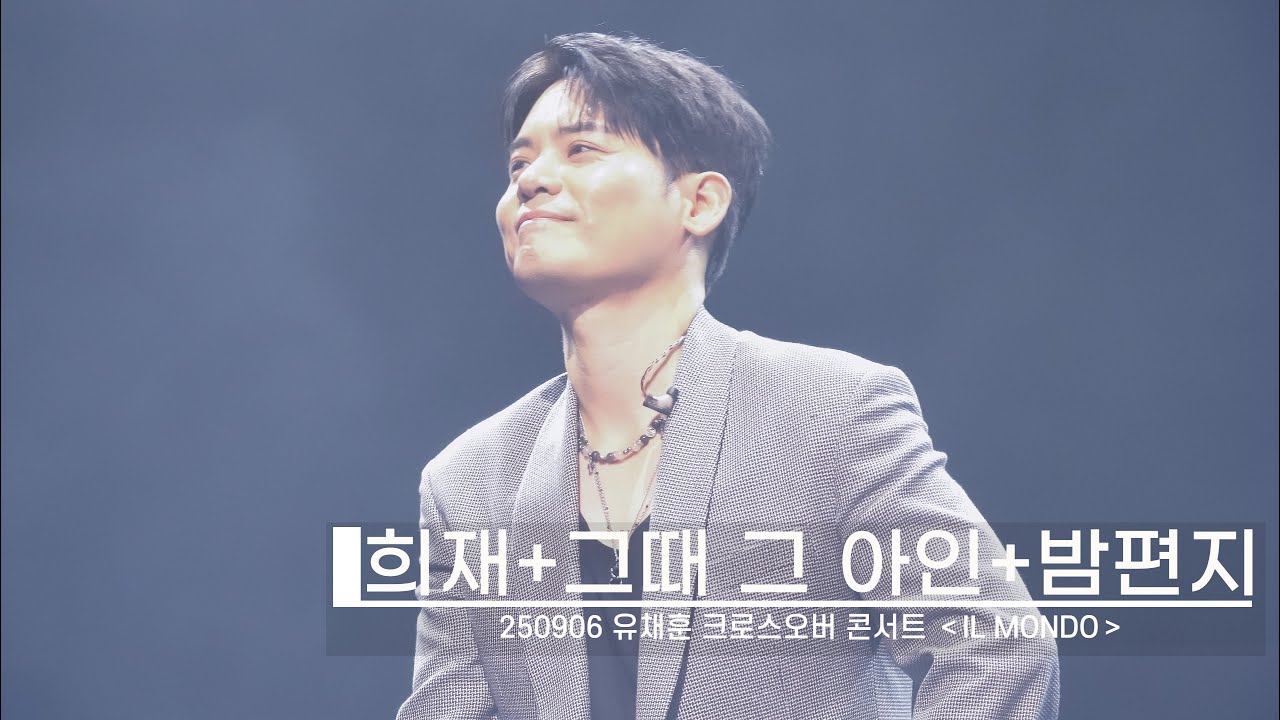 유채훈 - 희재+그때 그아인+밤편지(250906 유채훈 크로스오버 콘서트 ＜IL MONDO＞)