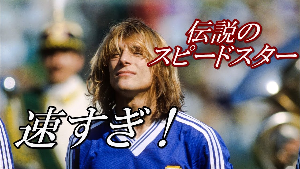 岡野雅行がドン引きした伝説のスピード！カニーヒアの高速スーパープレイ集 速すぎる韋駄天のゴール！アルゼンチン代表 ワールドカップ【海外サッカー】