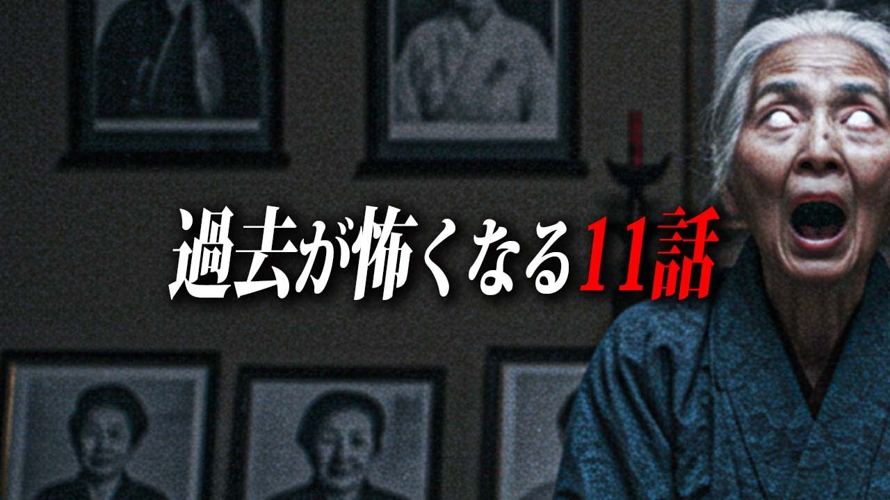 【朗読2時間】聞かなきゃよかった怖い話11選【都市伝説｜怪談｜洒落怖｜作業用】