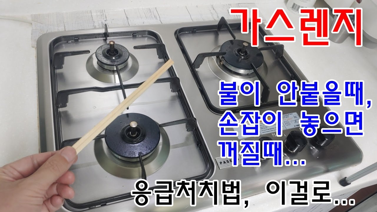가스렌지, 불이 안붙거나 손잡이 놓으면 꺼질때... 응급처치법, 이걸로...