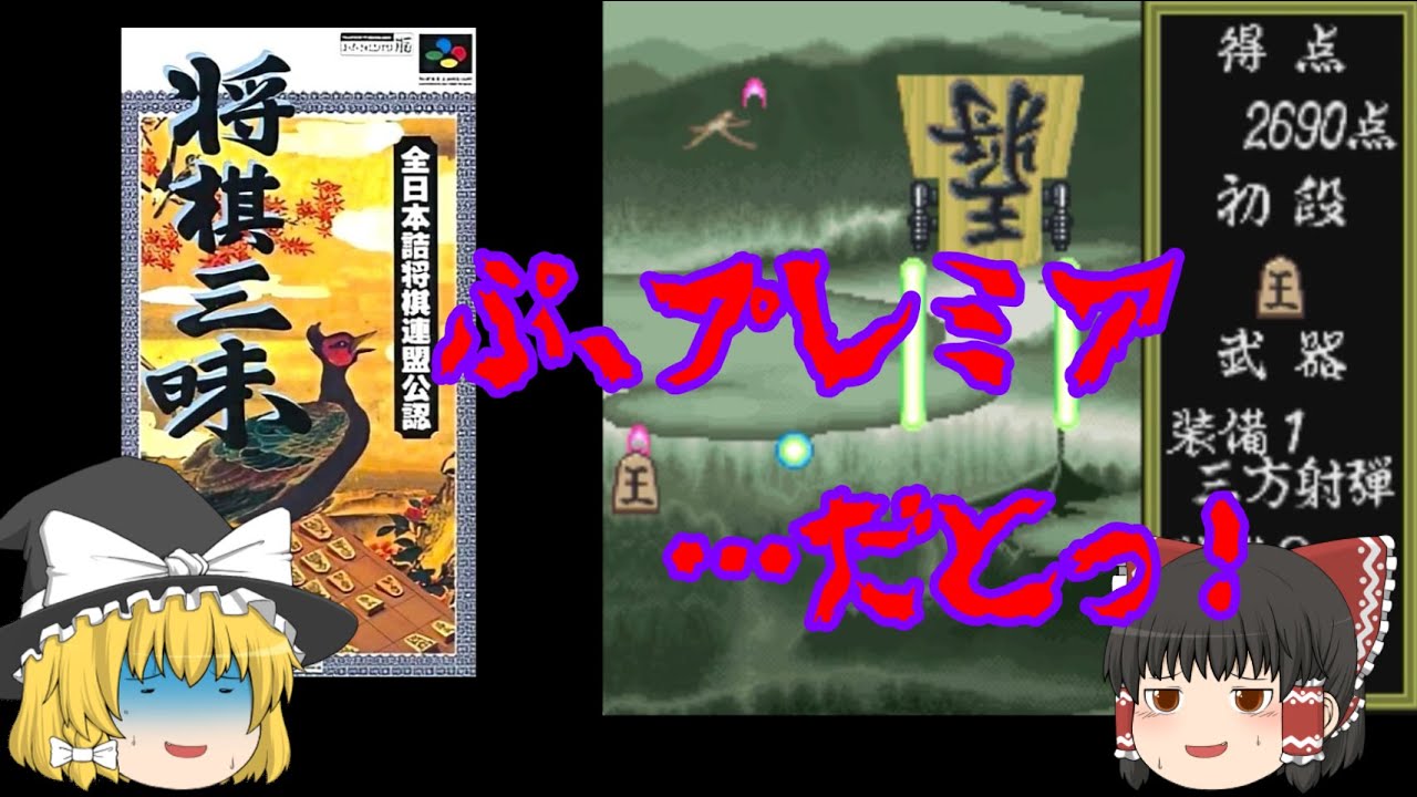 【ゆっくり紹介】スーパーファミコン　将棋三昧