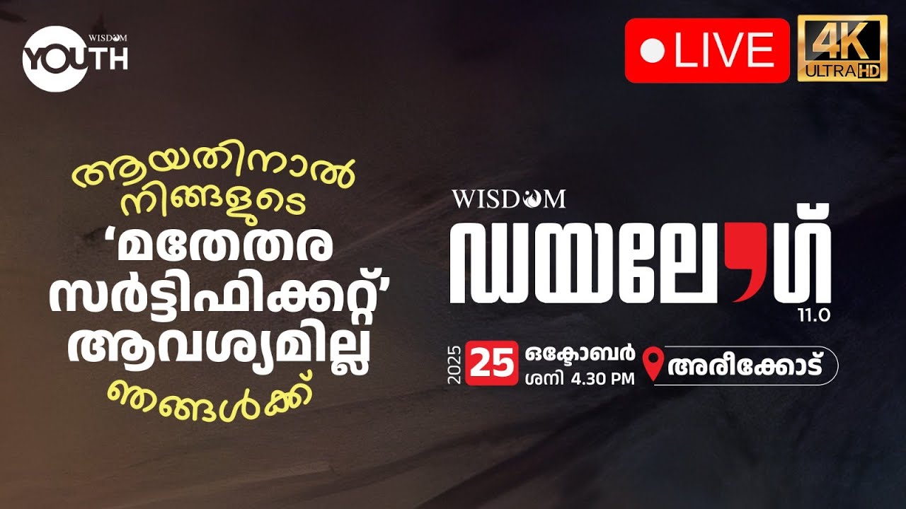 Live | Wisdom Dialogue 11.0 | നിങ്ങളുടെ മതേതര സർട്ടിഫിക്കറ്റ് ആവശ്യമില്ല | Areekode | Wisdom Youth