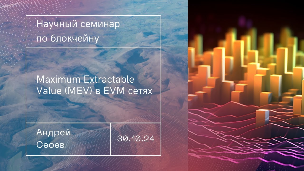 Maximum Extractable Value (MEV) в EVM сетях