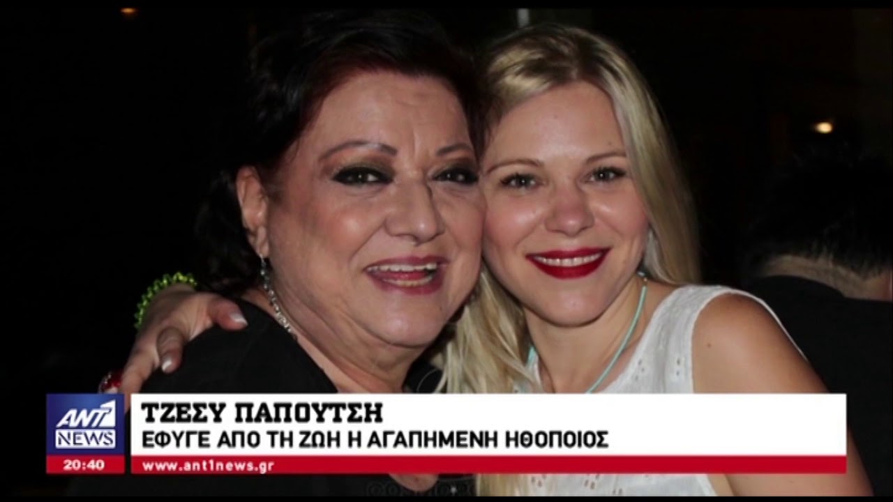 Πέθανε η Τζέσυ Παπουτσή