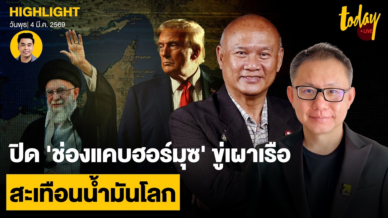 ‘ช่องแคบฮอร์มุซ’  อิหร่านเล่นบท ‘ถ้าข้าพังเอ็งก็พัง’  สะเทือนน้ำมันโลก | TODAY