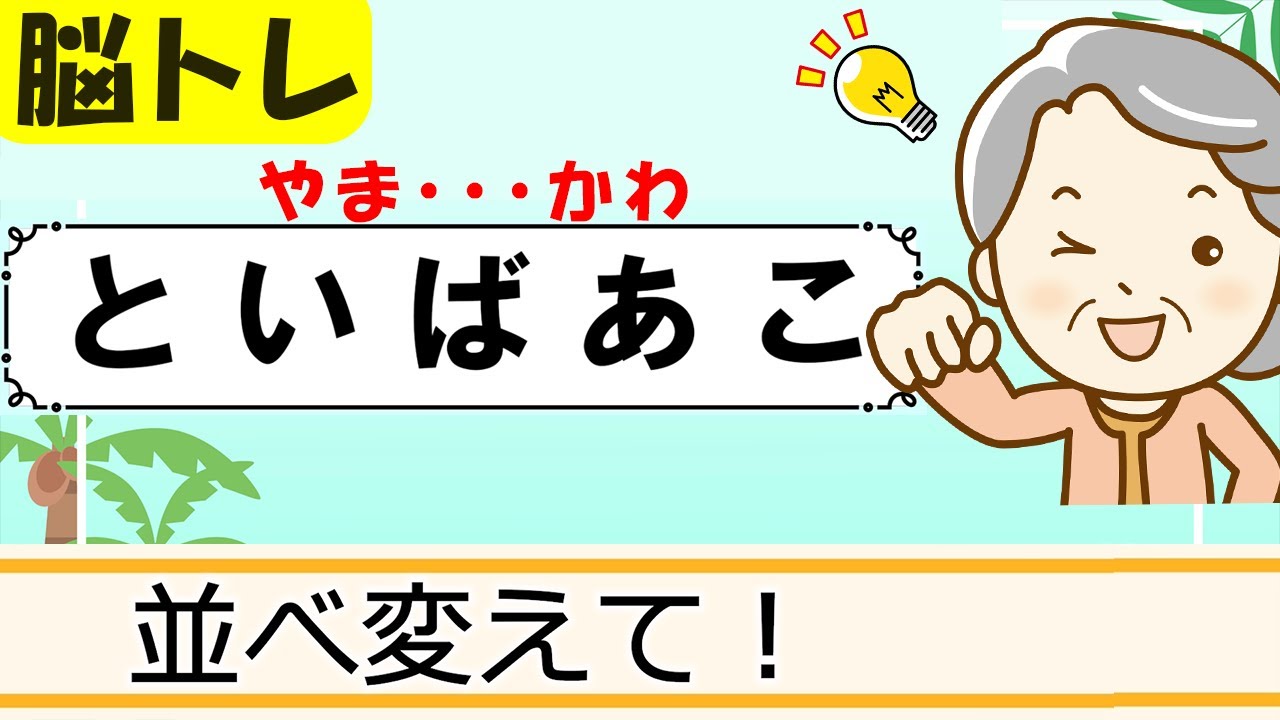 【文字並べ替えクイズ】簡単脳トレ！高齢者向け認知症予防 113