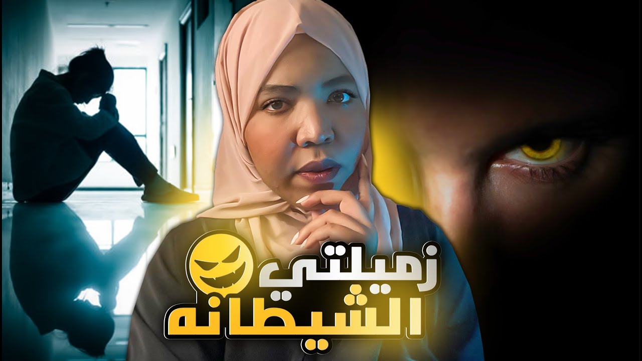 زميلتي الشيطانه 😈 | قصة هيا ومعاناتها مع زميلات العمل واذاهم والسر وراء الهلاوس | قصص اجتماعيه