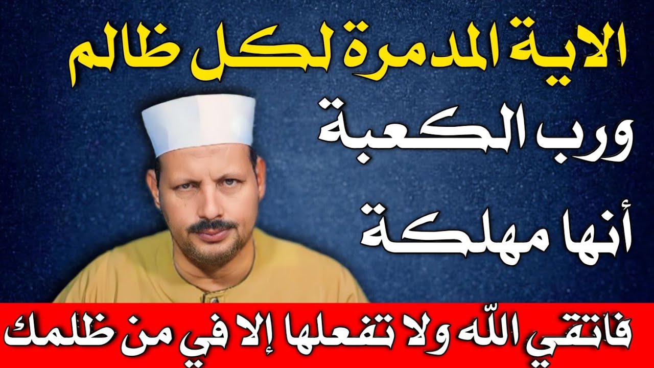 الاية المدمرة لكل ظالم ورب الكعبة أنها مهلكة فاتقي الله ولا تفعلها إلا في من ظلمك/ش.توفيق أبو الدهب