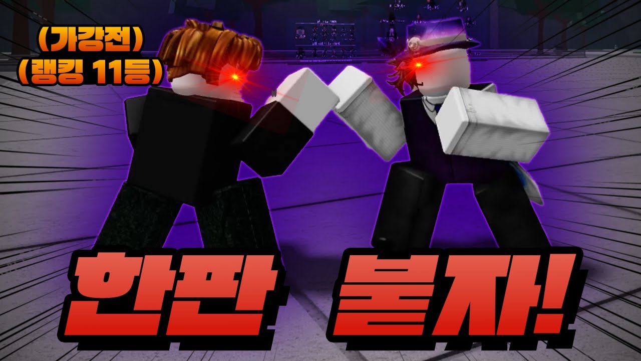 가강전 랭킹 11등? 마! 다 드루와라!!! (w. 에스크)