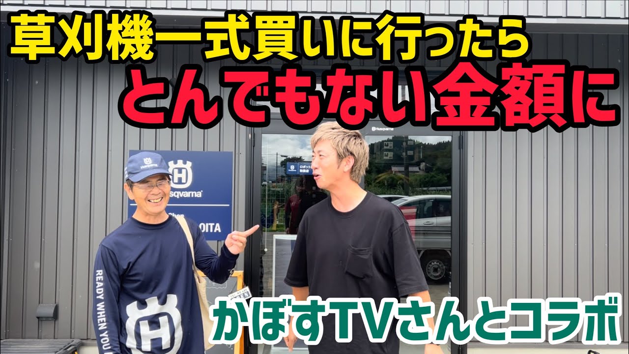 かぼすTVコラボ！草刈機一式大人買い！初めての草刈機購入で勉強になった。