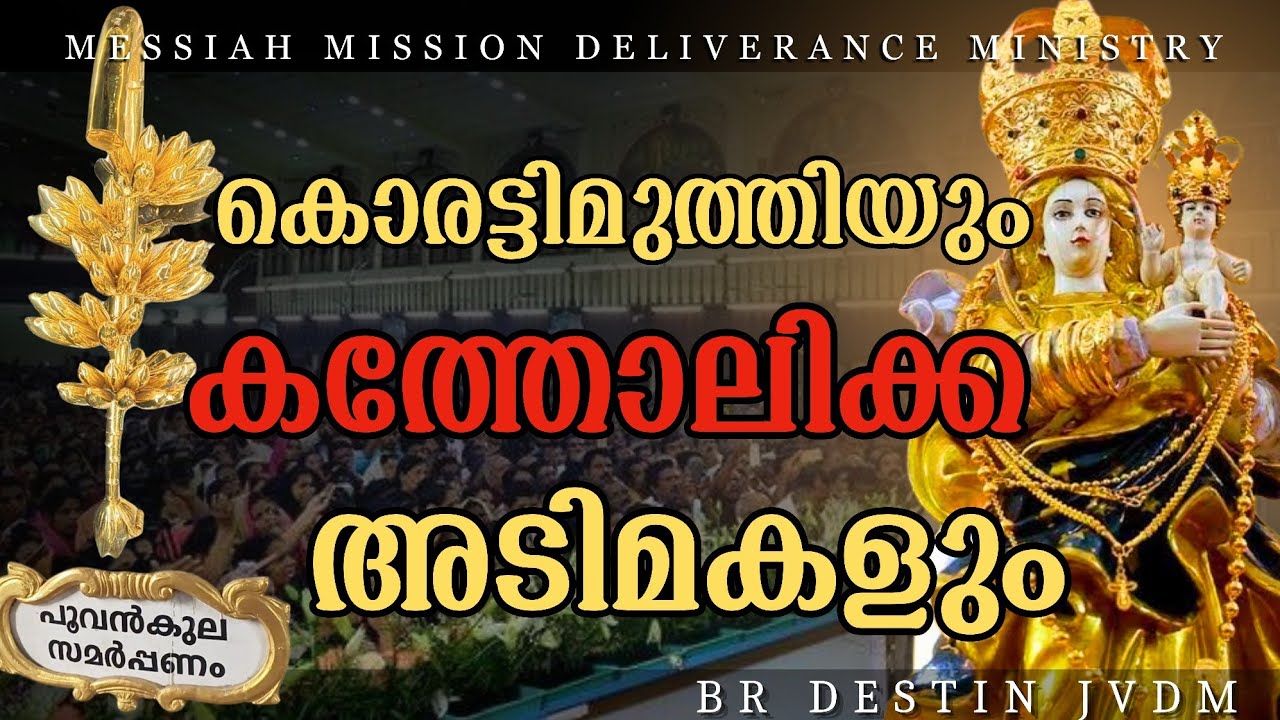 കൊരട്ടി മുത്തി ഇരുപത്തിയെട്ടര  കാവുകളിലെ ദേവിയോ ❓ Br Destin | JVDM