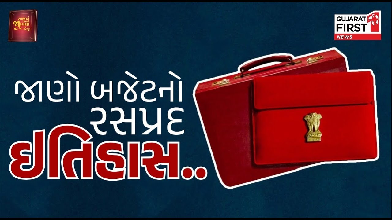 Indian Budget history: લાલ બ્રીફકેસથી ટેબ્લેટ સુધી કેવી રીતે બદલાયું ભારતનું બજેટ?