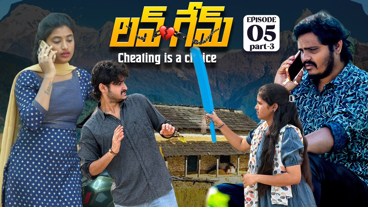 లవ్ గేమ్ 💔| Episode-5 | Cheating is a choice ❤️| part-3 #lovestory #truestory #emotional
