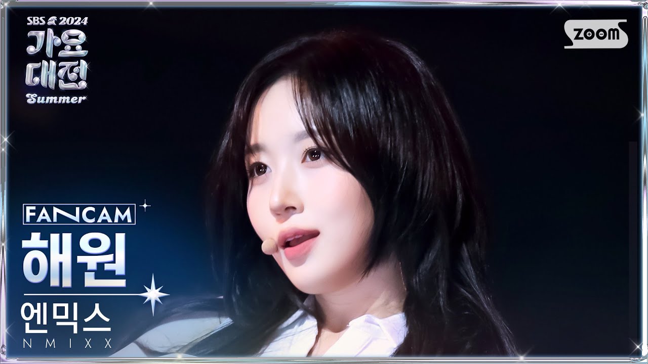 [2024 가요대전 썸머 4K] 엔믹스 해원 'Soñar (Breaker)' (NMIXX HAEWON FanCam) @SBS GayoDaejeon 240726