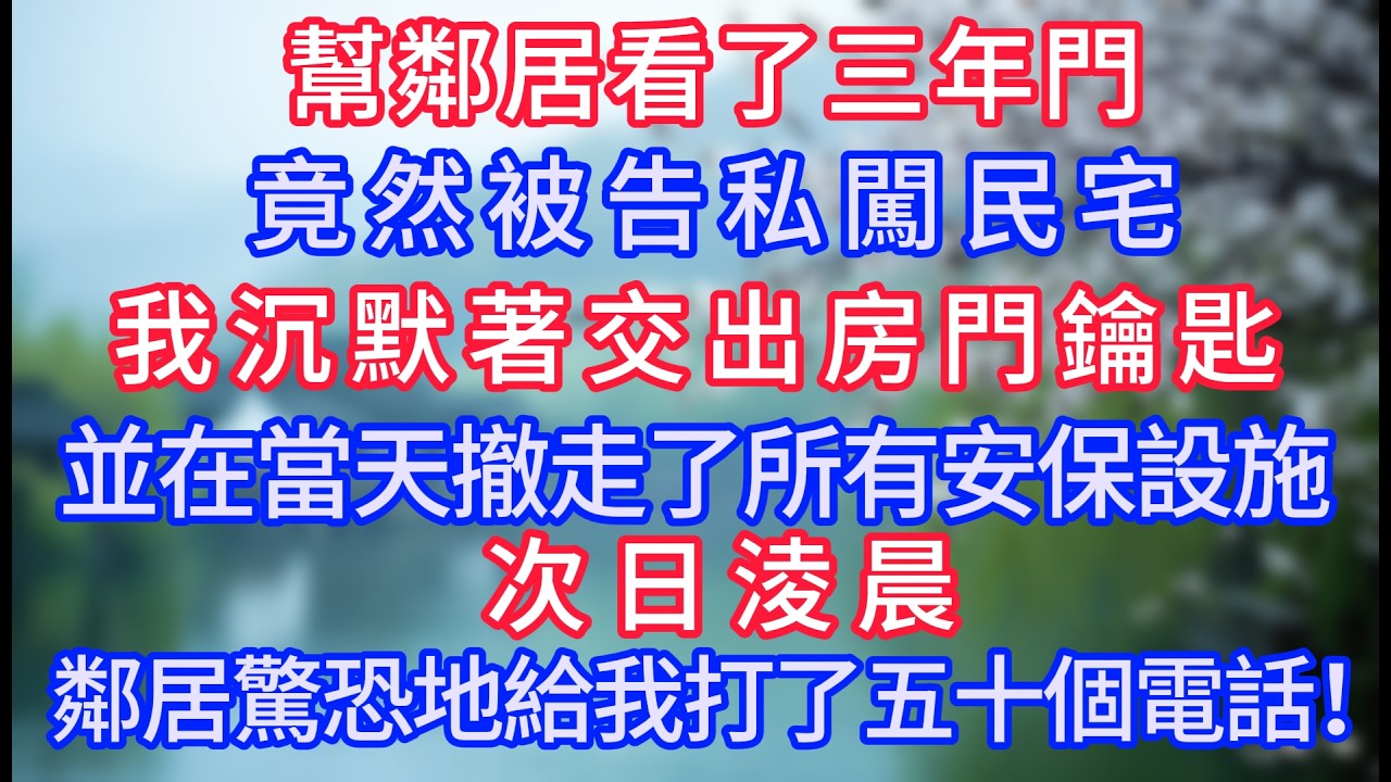 幫鄰居看了三年門竟然被告私闖民宅，我沉默著交出房門鑰匙，並在當天撤走了所有安保設施，次日淩晨，鄰居驚恐地給我打了五十個電話！#岁月温情 #情感故事#幸福生活#為人處世#生活經驗#婆媳故事#子女孝順
