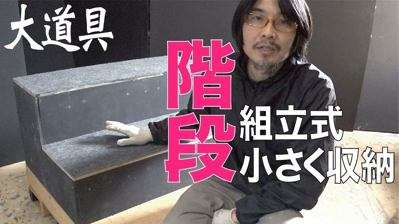 【大道具】大道具の階段　組立式で小さく収納　階段の作り方　Stage staircase