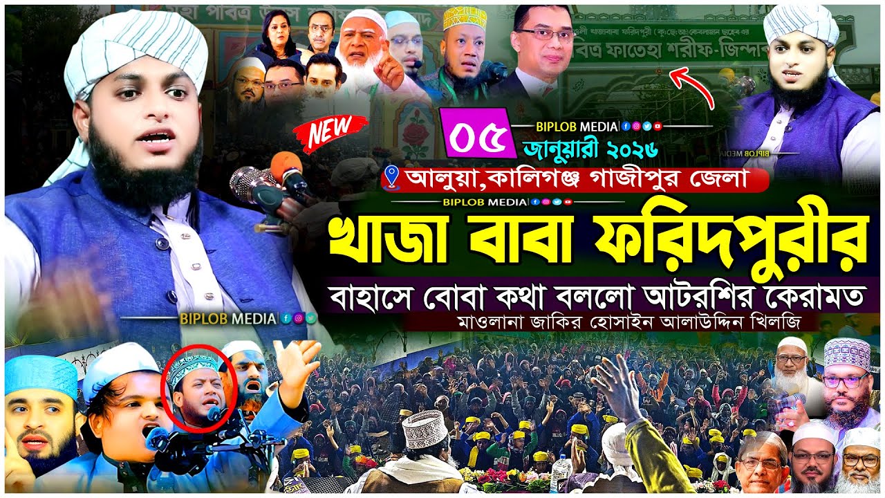 আটরশির পীরের অলৌকিক কারামত! বোবা কথা বললো বাহাসে।মাওলানা জাকির হোসাইন আলাউদ্দিন খিলজি