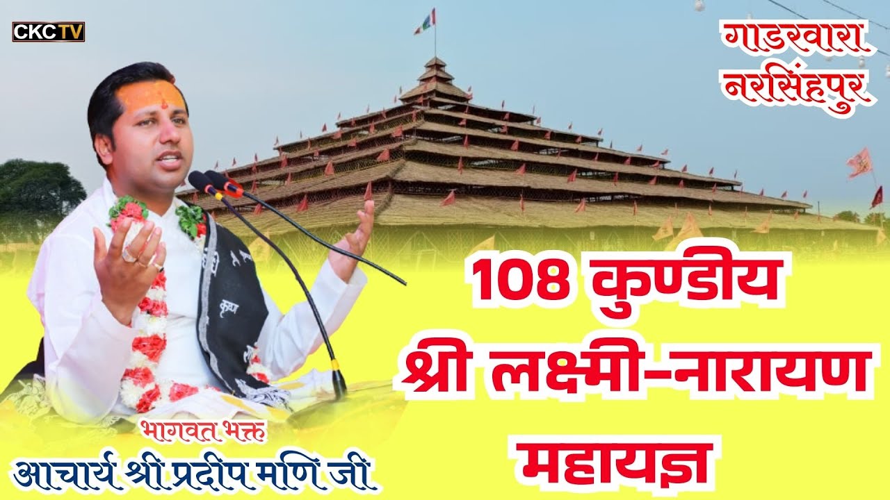 Day-6 | 4 वेद,18 पुराण 108 कुण्डीय श्री लक्ष्मी-नारायण महायज्ञ  | गाडरवारा |